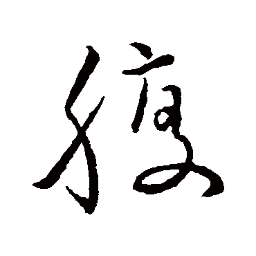 王羲之