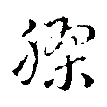 皇象