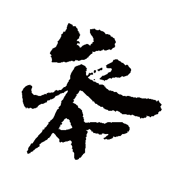 王诜