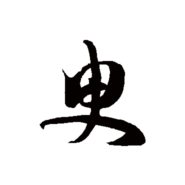 徐伯清
