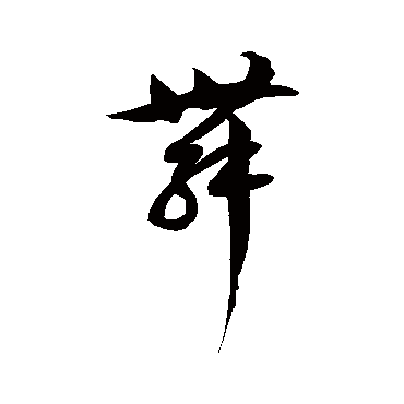 徐伯清