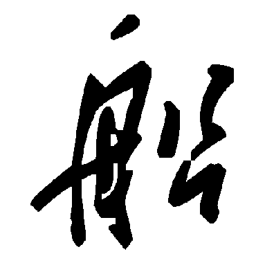 毛泽东