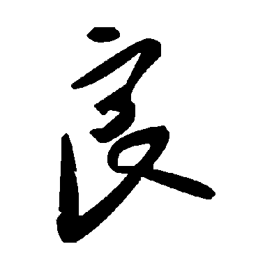 毛泽东