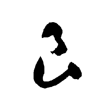 智永