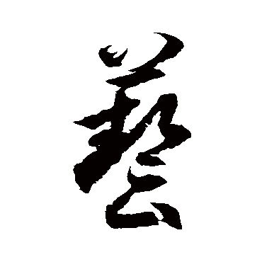 徐伯清