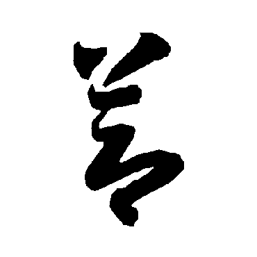 智永