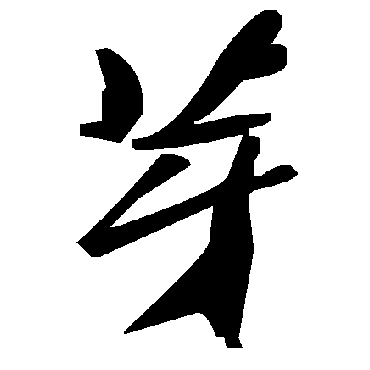 毛泽东