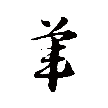 赵子昂
