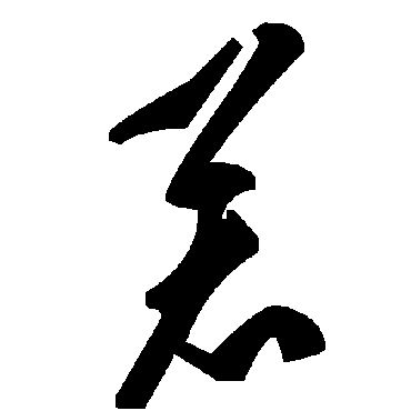 毛泽东