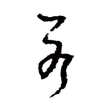 吴镇