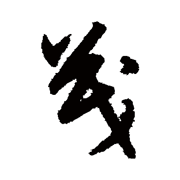 宋克