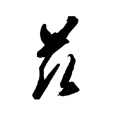 智永