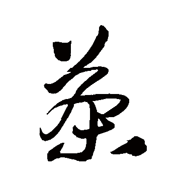 王铎
