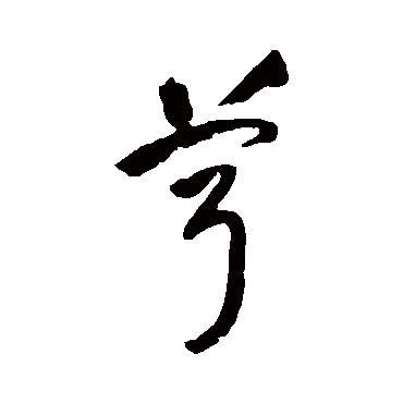 祝枝山