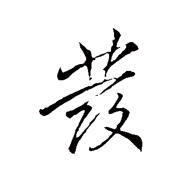 李邕