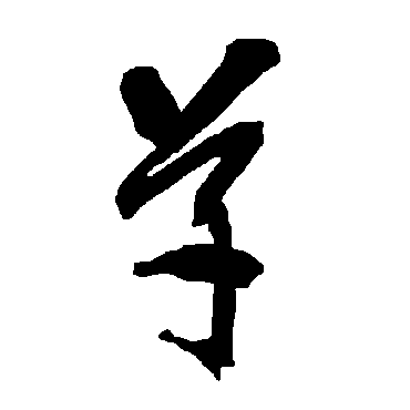 智永