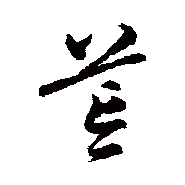 宋克