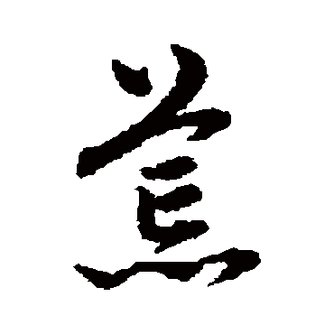 赵子昂