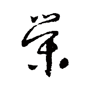 怀素