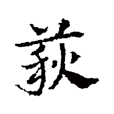 皇象