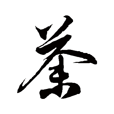 徐伯清