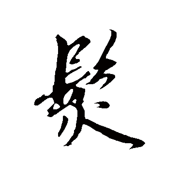 鲜于枢