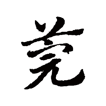 赵子昂