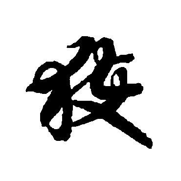 智永