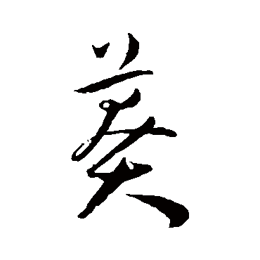 王宠