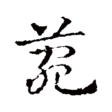 皇象