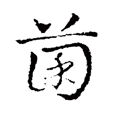 皇象