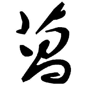 毛泽东