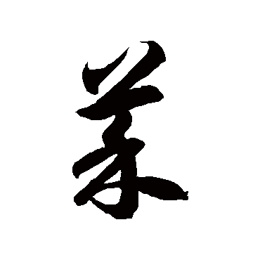 徐伯清