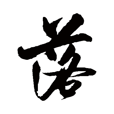 米汉雯