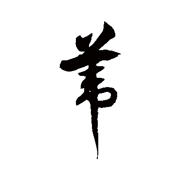 徐伯清