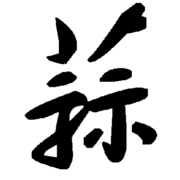 毛泽东