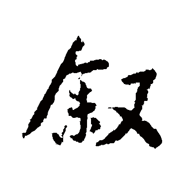 王洽