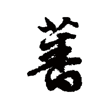 文征明