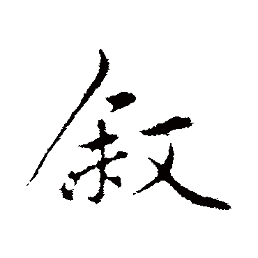 赵孟頫