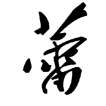 毛泽东