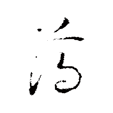 赵慎