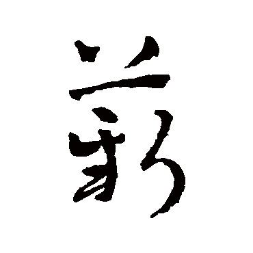 赵雍