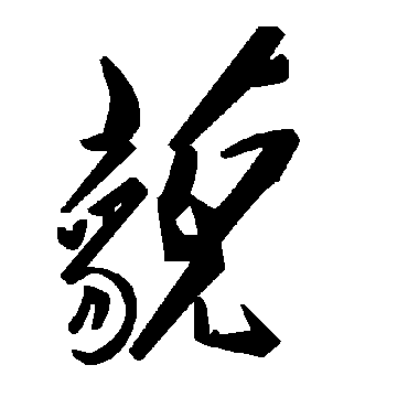 毛泽东