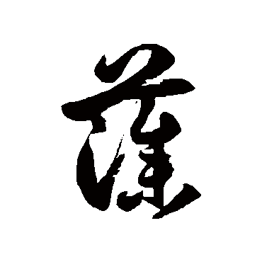 徐伯清
