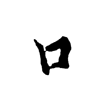欧阳询