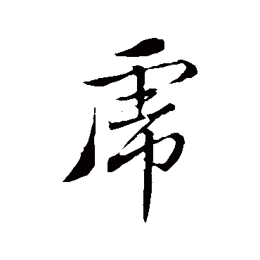 王蒙