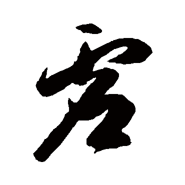 陈淳