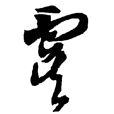 智永