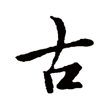 王羲之