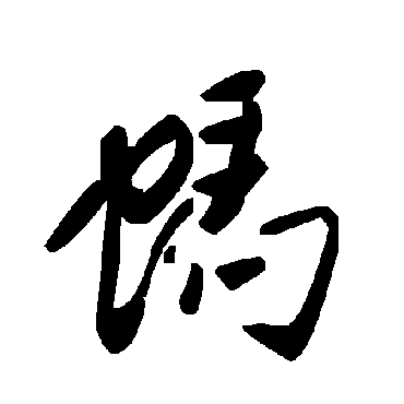 毛泽东